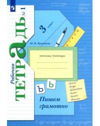 Пишем грамотно. 3 класс. Рабочая тетрадь. В 2-х частях. Часть 1