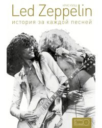 Led Zeppelin: история за каждой песней