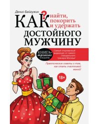 Как найти, покорить и удержать достойного мужчину