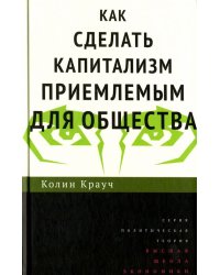 Как сделать капитализм приемлемым для общества