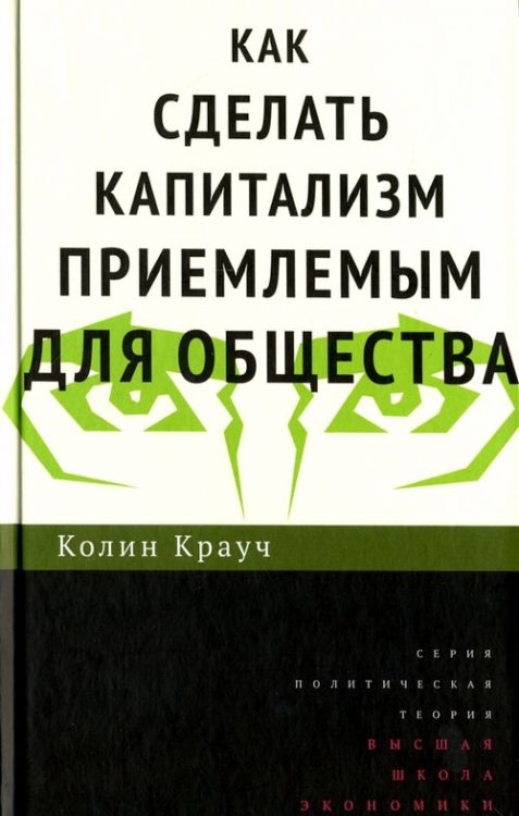 Как сделать капитализм приемлемым для общества