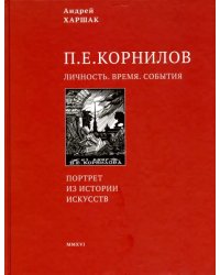 Корнилов. Личность. Время. События