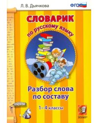 Русский язык. 1-4 классы. Словарик. Разбор слова по составу. ФГОС