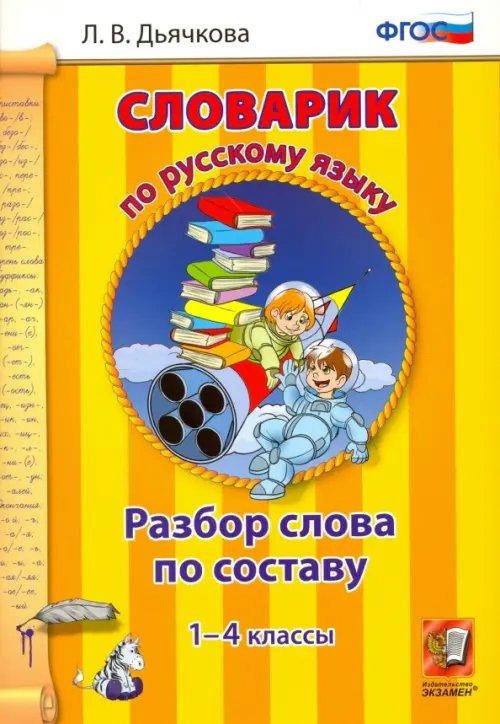 Русский язык. 1-4 классы. Словарик. Разбор слова по составу. ФГОС