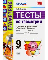 Геометрия. 9 класс. Тесты к учебнику А.В.Погорелова. ФГОС