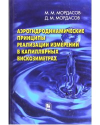 Аэрогидродинамические принципы реализации измерений в капиллярных вискозиметрах