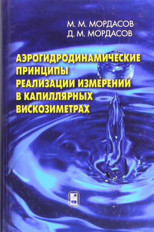 Аэрогидродинамические принципы реализации измерений в капиллярных вискозиметрах