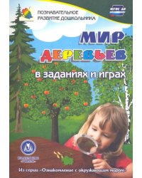 Мир деревьев в заданиях и играх. Для детей 5-7 лет