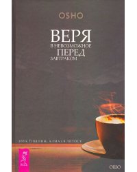 Веря в невозможное перед завтраком. Звук тишины, алмаз в лотосе