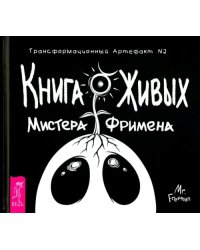 Книга Живых Мистера Фримена. Трансформационный артефакт №2