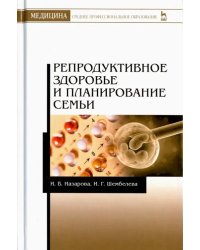 Репродуктивное здоровье и планирование семьи