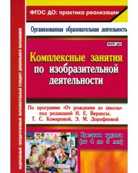 Комплексные занятия по изобразительной деятельности. По программе &quot;От рождения до школы&quot;