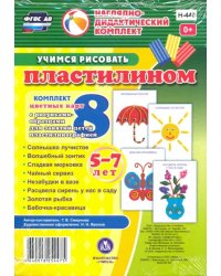 Учимся рисовать пластилином. 5-7 лет. Наглядно-дидактический комплект. ФГОС