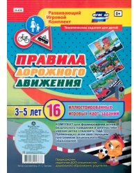 Правила дорожного движения для детей 3-5 лет. ФГОС