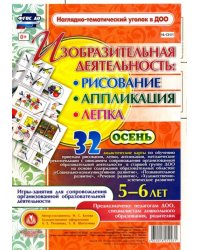 Изобразительная деятельность. Рисование, лепка, аппликация. 5-6 лет. Осень. ФГОС