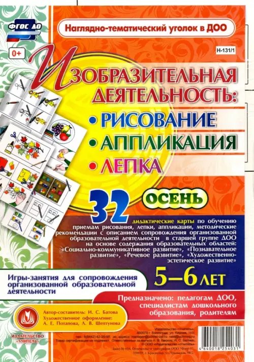 Изобразительная деятельность. Рисование, лепка, аппликация. 5-6 лет. Осень. ФГОС