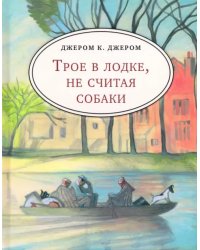 Трое в лодке, не считая собаки (с лодкой)