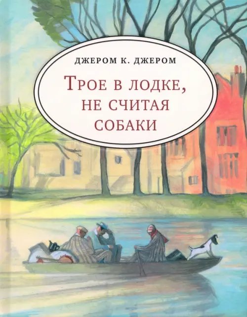 Трое в лодке, не считая собаки (с лодкой)