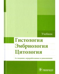 Гистология. Эмбриология. Цитология. Учебник