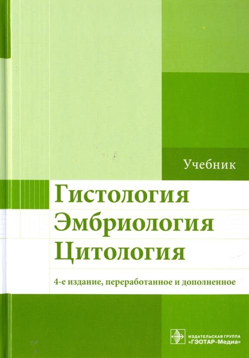 Гистология. Эмбриология. Цитология. Учебник