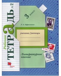 Литературное чтение. 3 класс. Рабочая тетрадь. В 2-х частях. Часть 2. ФГОС