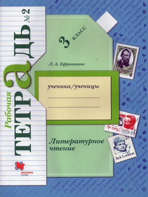 Литературное чтение. 3 класс. Рабочая тетрадь. В 2-х частях. Часть 2. ФГОС