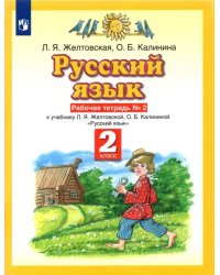 Русский язык. 2 класс. Рабочая тетрадь №2 к учебнику Л. Я. Желтовской, О. Б. Калининой