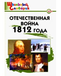 Отечественная война 1812 года. Начальная школа. ФГОС