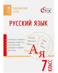 Русский язык. 7 класс. Тематические тесты. ФГОС