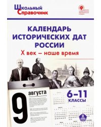 Календарь исторических дат России. X век - наше время. 6-11 классы. ФГОС