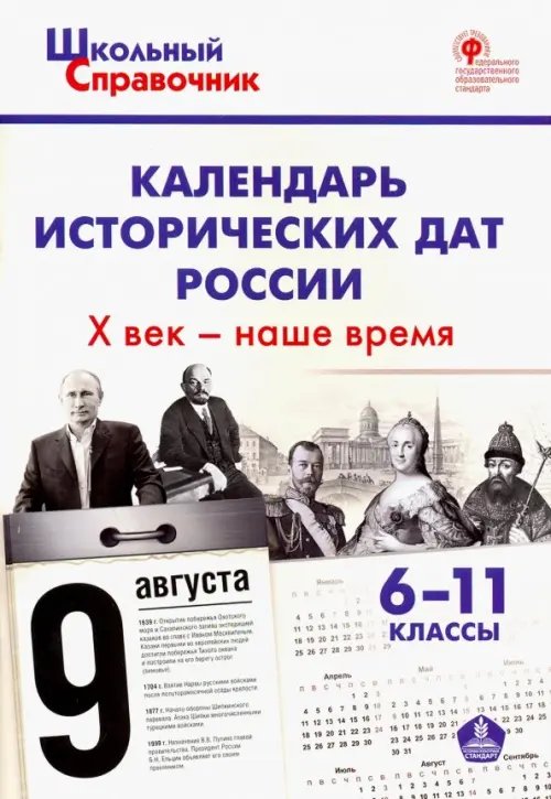 Календарь исторических дат России. X век - наше время. 6-11 классы. ФГОС