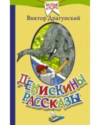 Денискины рассказы