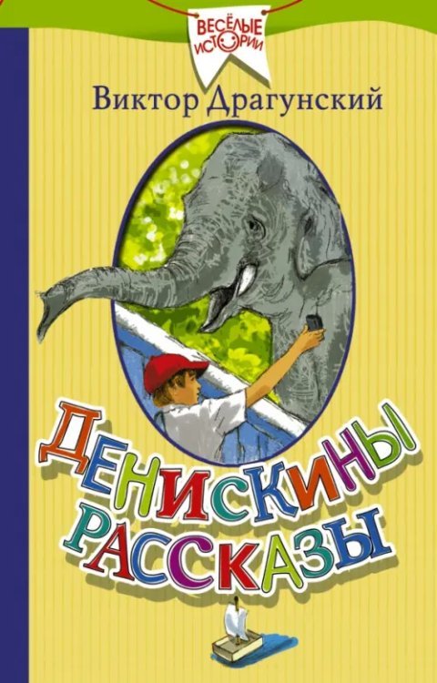 Денискины рассказы