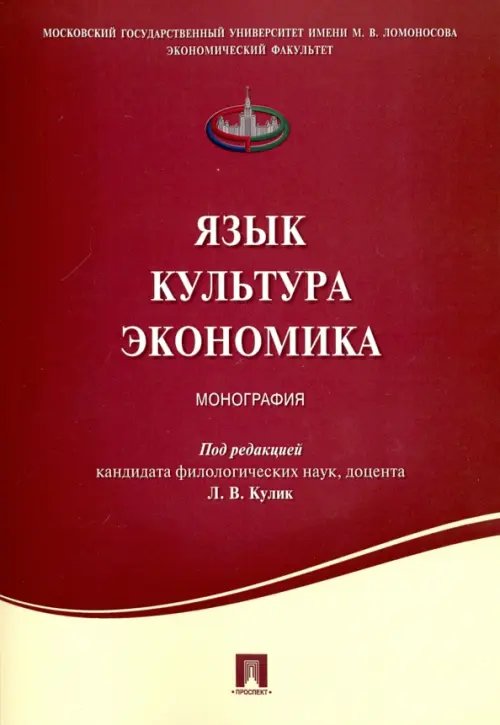 Язык. Культура. Экономика. Монография