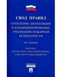 Свод правил. Отопление,вентиляция и кондициониров. СП 7.13130.2013