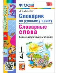 Русский язык. 1-4 классы. Словарик. Словарные слова. ФГОС