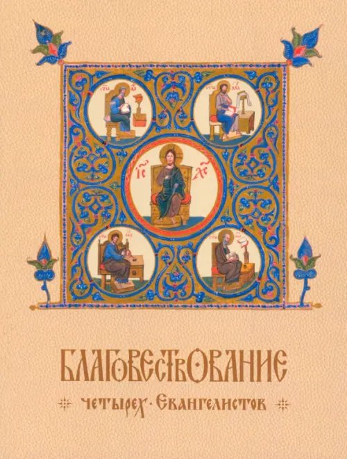 Благовествование четырех Евангелистов, сведенное в одно последовательное повествование