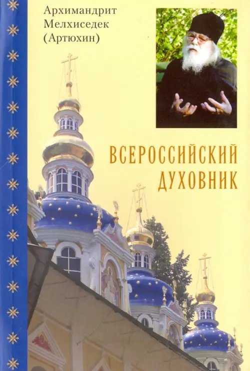 Всероссийский духовник. Воспоминания об архимандрите Иоанне (Крестьянкине)