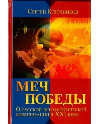 Меч победы. О русской психологической мобилизации в XXI веке