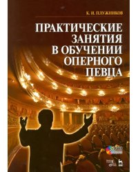 Практические занятия в обучении оперного певца. Учебное пособие (+ DVD)