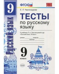 Тесты по русскому языку. 9 класс. К учебнику Л.А. Тростенцовой. ФГОС