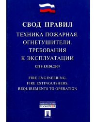 Техника пожарная. Огнетушители. Требования к эксплуатации. Свод правил. СП 9.13130.2009