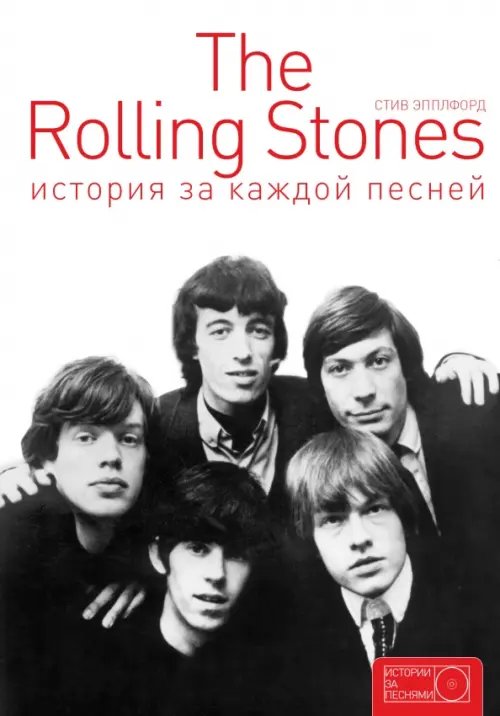 The Rolling Stones. История за каждой песней