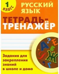 Русский язык. 1 класс. Тетрадь-тренажёр. Задания для закрепления знаний в школе и дома