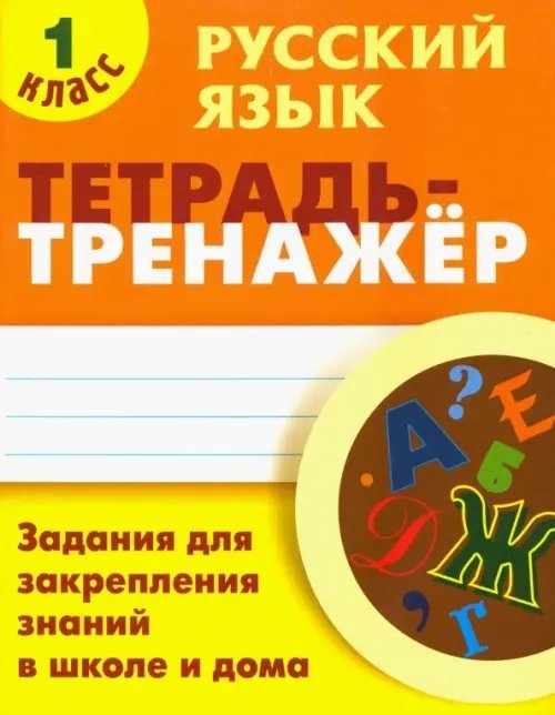 Русский язык. 1 класс. Тетрадь-тренажёр. Задания для закрепления знаний в школе и дома