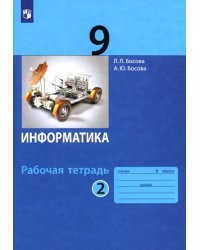 Информатика. 9 класс. Рабочая тетрадь. В 2-х частях. Часть 2. ФГОС