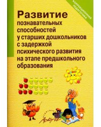 Развитие познавательных способностей у старших дошкольников с задержкой психического развития