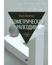 Геометрическая рапсодия