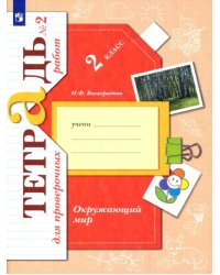 Окружающий мир. 2 класс. Тетрадь для проверочных работ. В 2-х частях. Часть 2