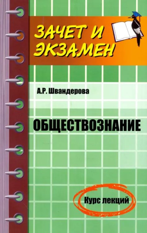 Обществознание. Курс лекций